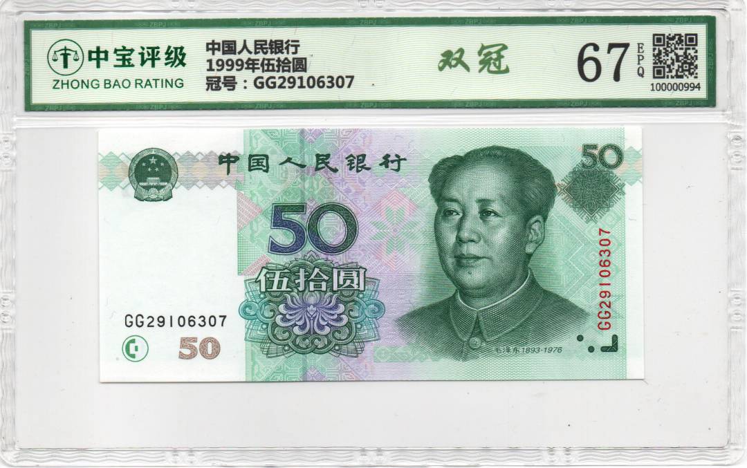 1999年伍拾圆