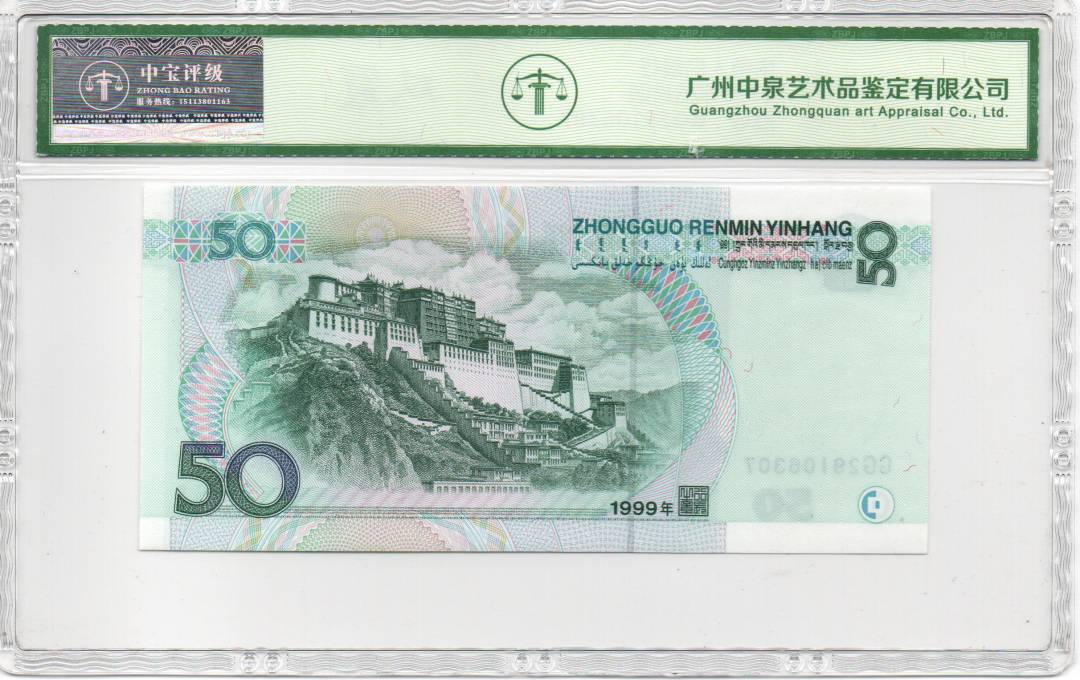 1999年伍拾圆