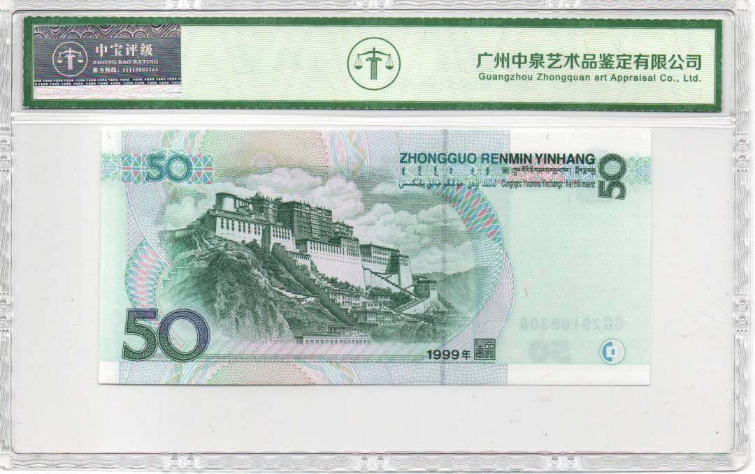 1999年伍拾圆