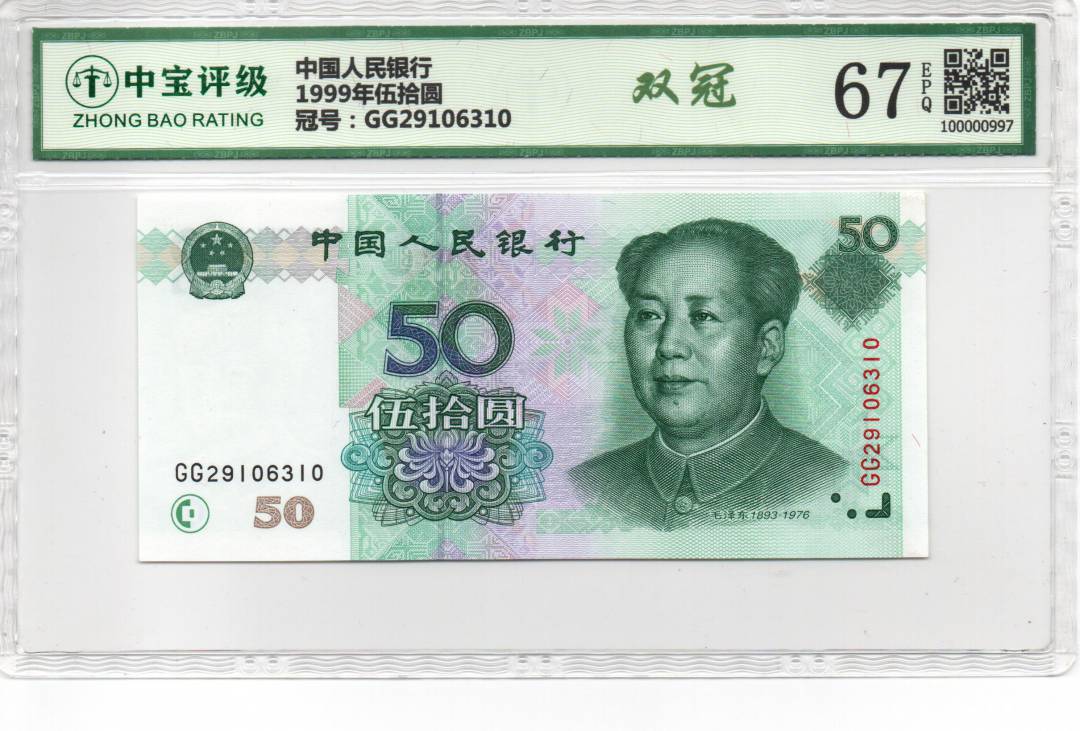 1999年伍拾圆