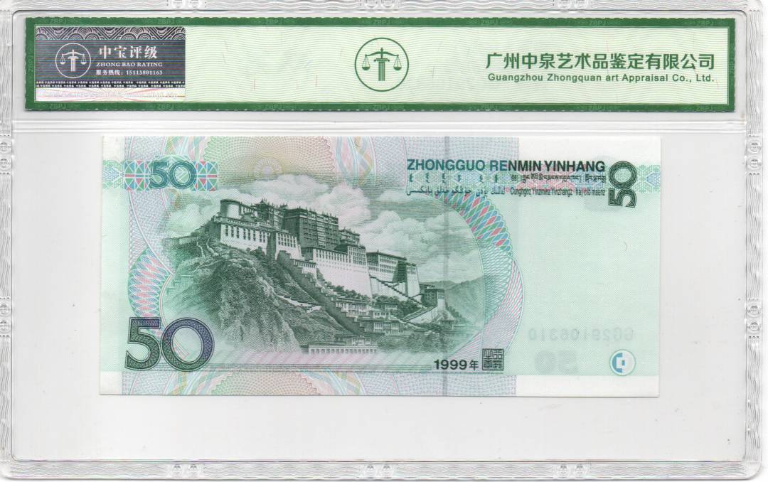 1999年伍拾圆