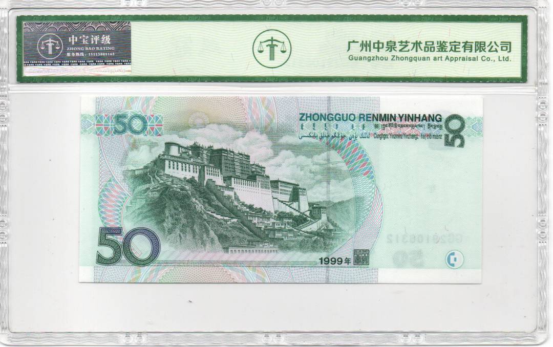 1999年伍拾圆