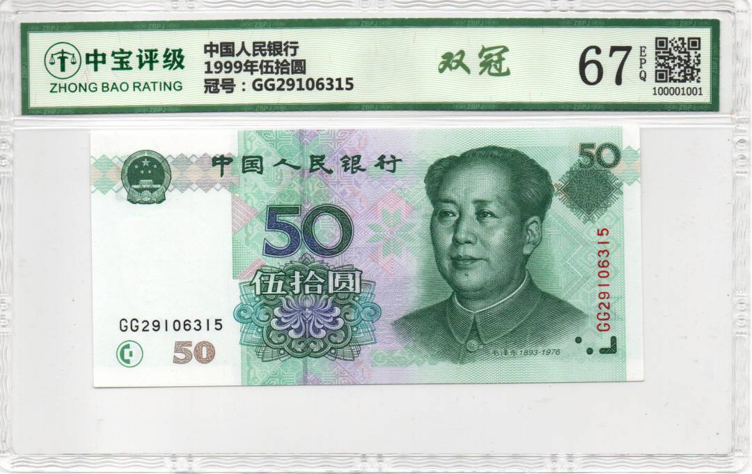 1999年伍拾圆