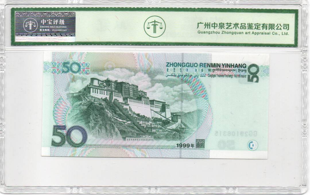 1999年伍拾圆