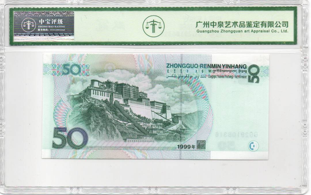 1999年伍拾圆
