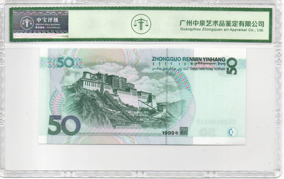 1999年伍拾圆