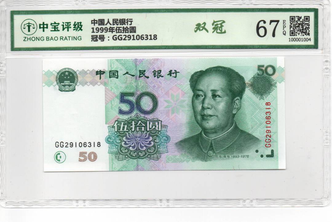 1999年伍拾圆