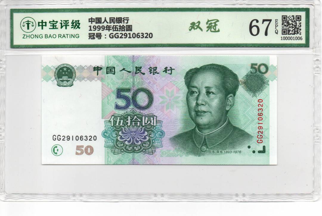 1999年伍拾圆