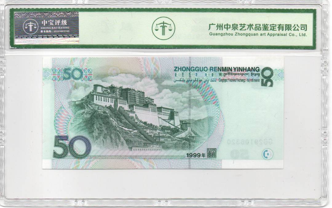 1999年伍拾圆
