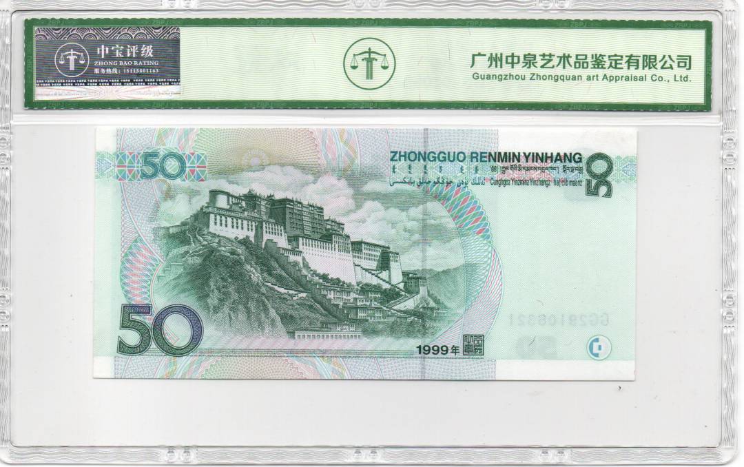 1999年伍拾圆