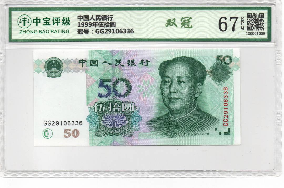 1999年伍拾圆