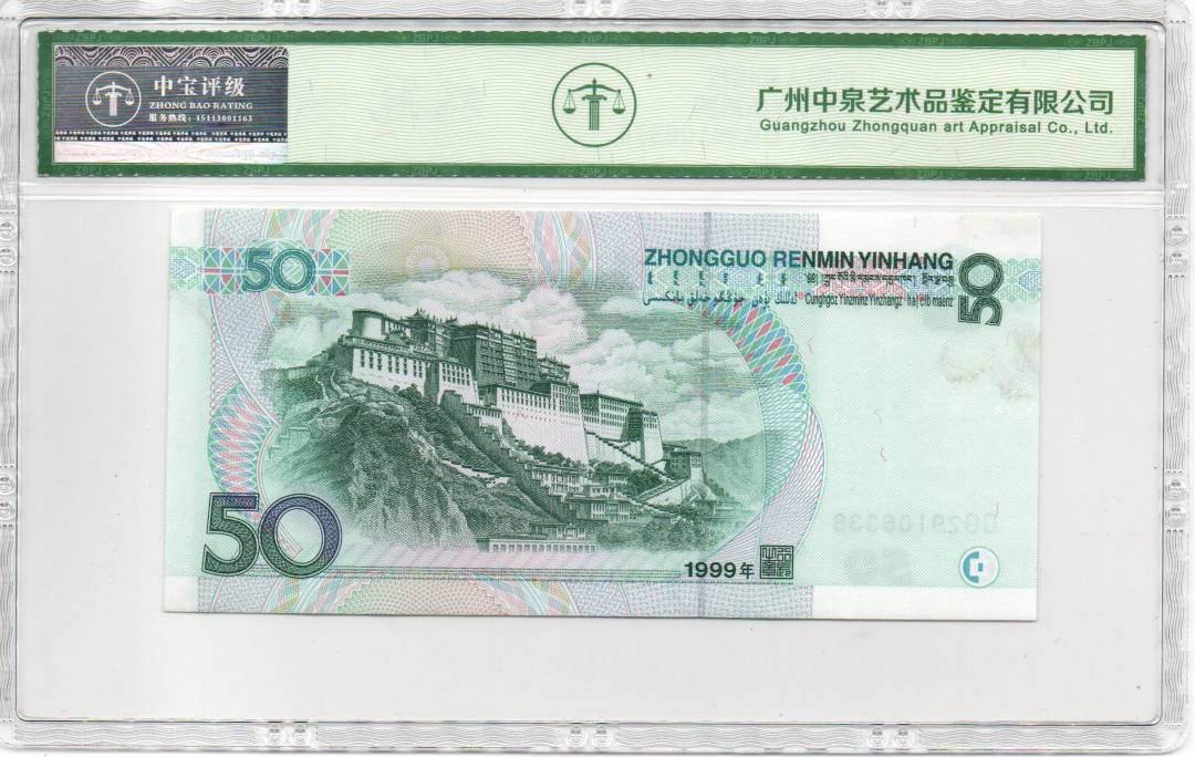 1999年伍拾圆