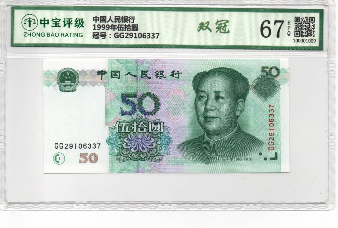 1999年伍拾圆