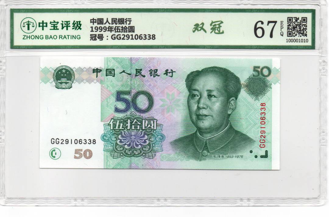1999年伍拾圆