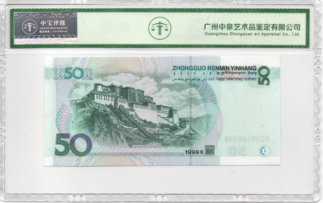 1999年伍拾圆