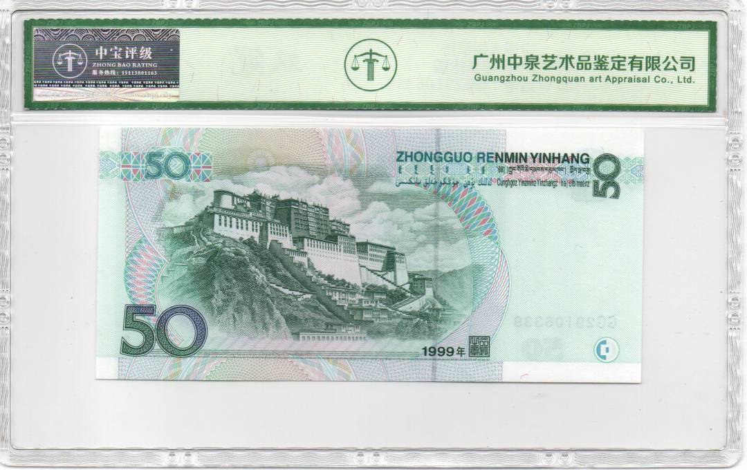 1999年伍拾圆