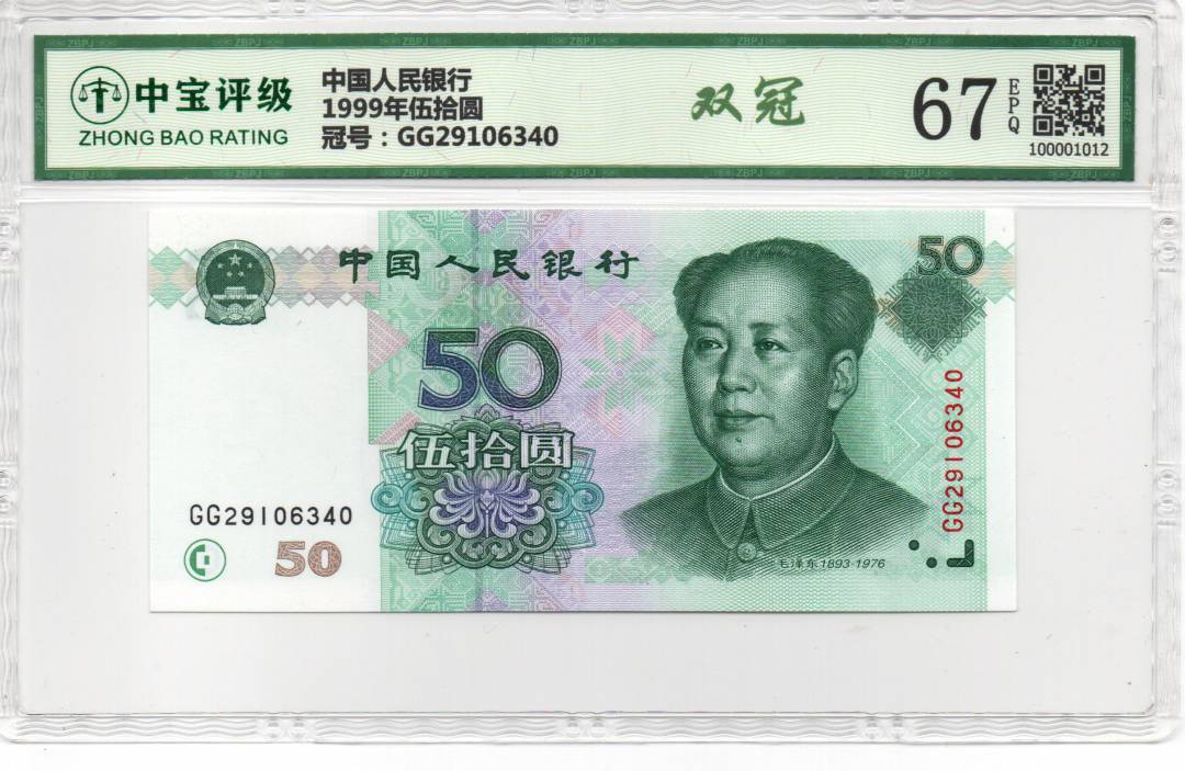 1999年伍拾圆