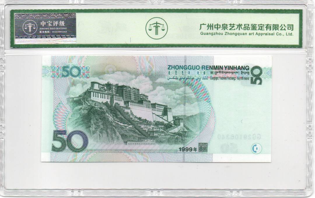 1999年伍拾圆