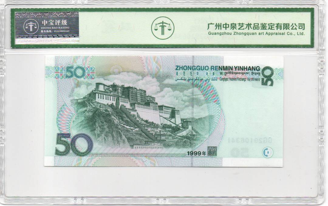 1999年伍拾圆