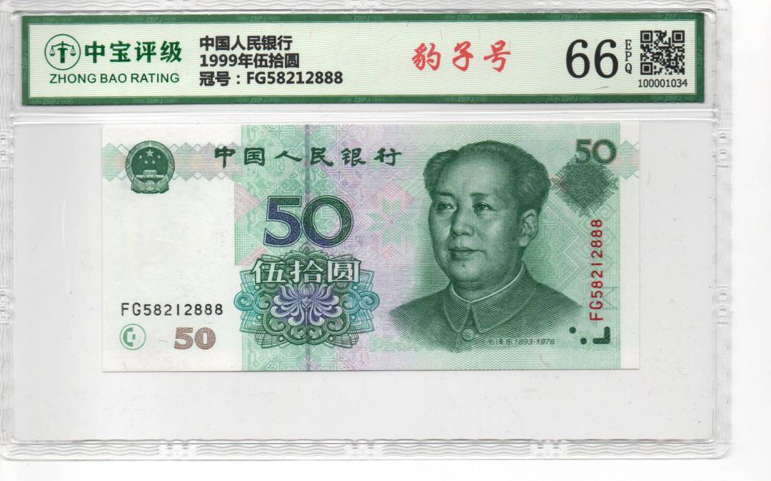 1999年伍拾圆