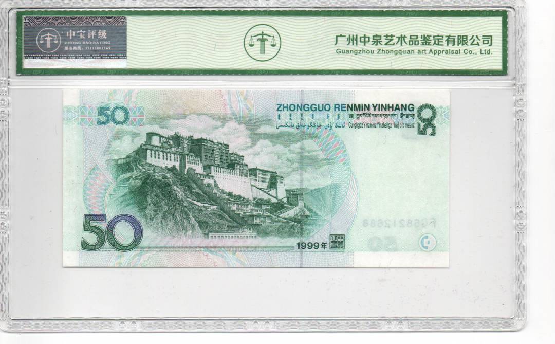 1999年伍拾圆