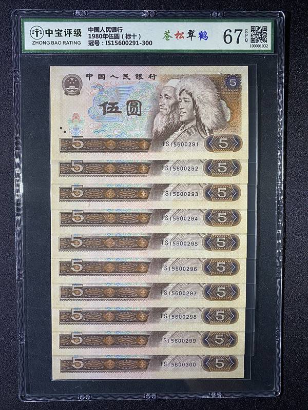 1980年伍圆（标十）