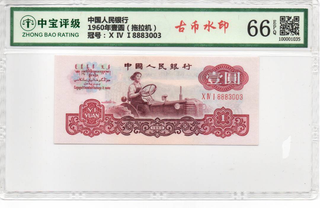 1960年壹圆（拖拉机）