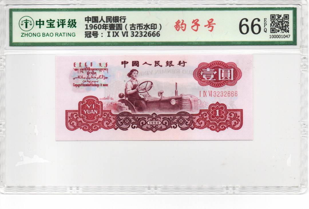 1960年壹圆（古币水印）