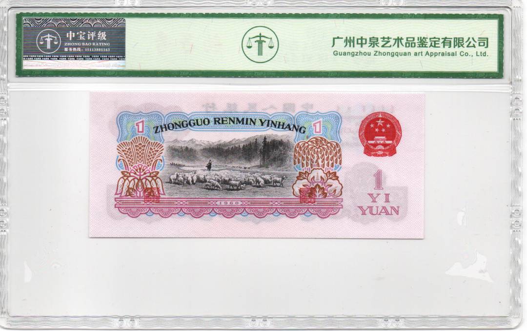 1960年壹圆（古币水印）