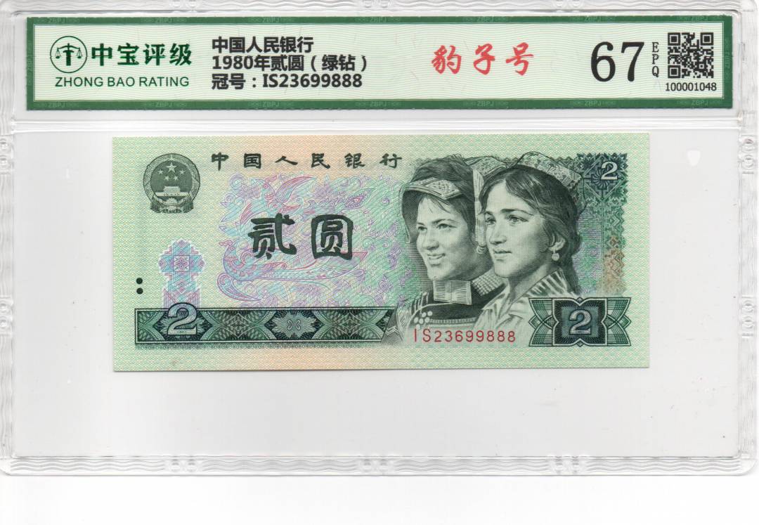 1980年贰圆（绿钻）