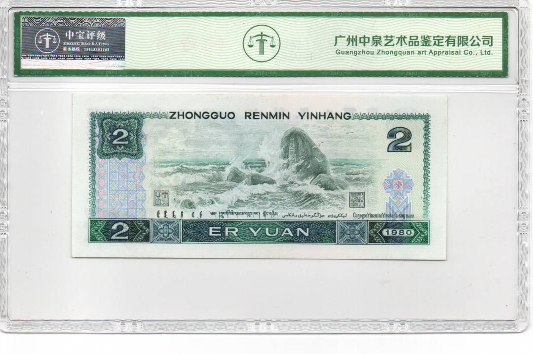1980年贰圆（绿钻）