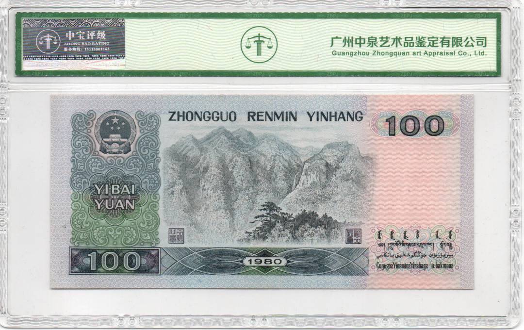 1980年壹佰圆