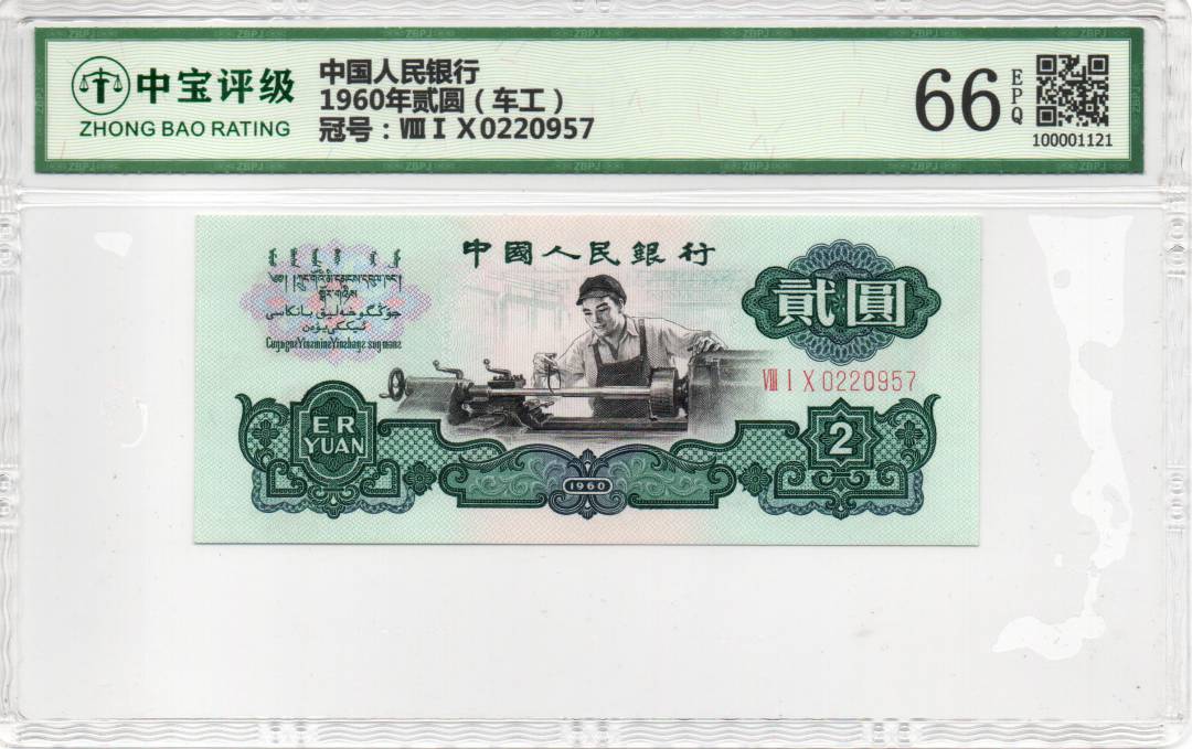 1960年贰圆（车工）