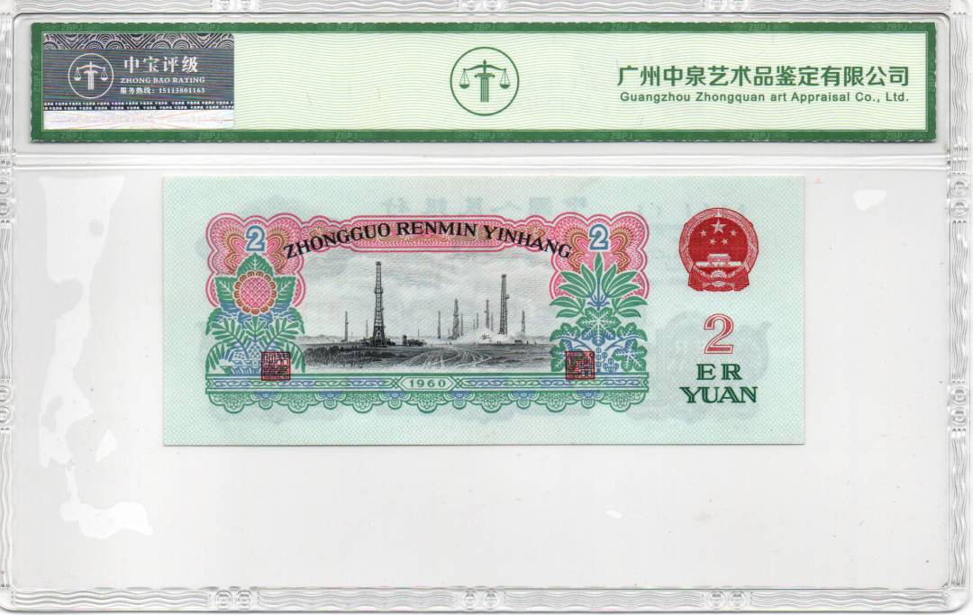 1960年贰圆（车工）