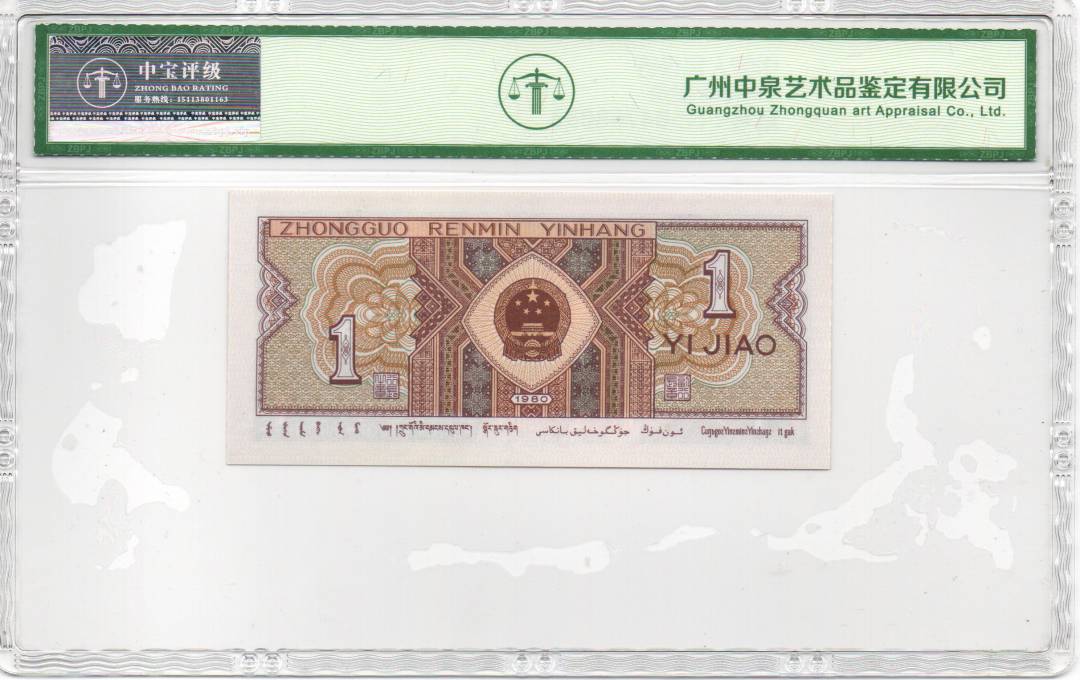 1980年壹角