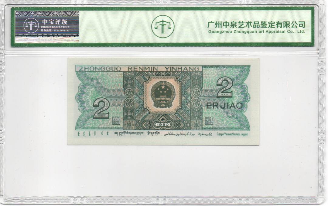 1980年贰角