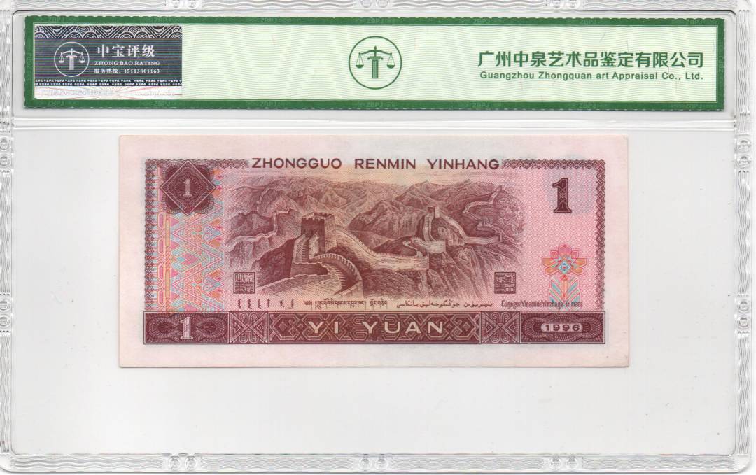 1996年壹圆