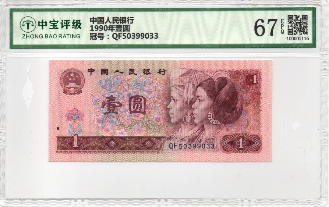 1990年壹圆