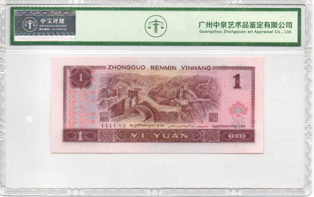 1990年壹圆