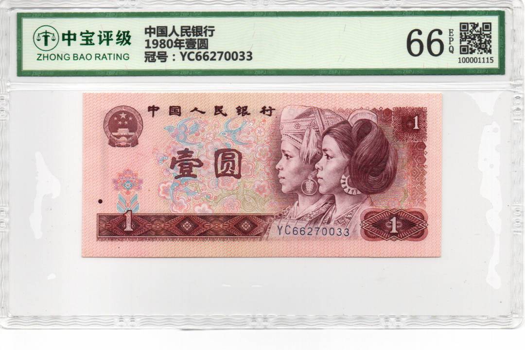 1980年壹圆
