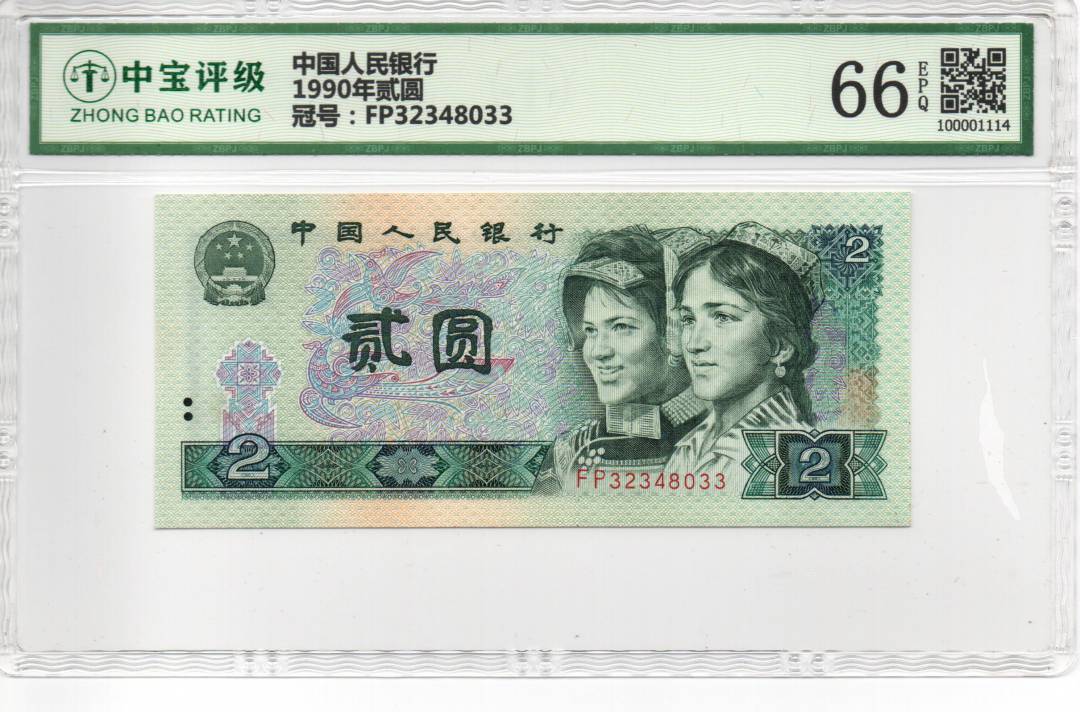 1990年贰圆