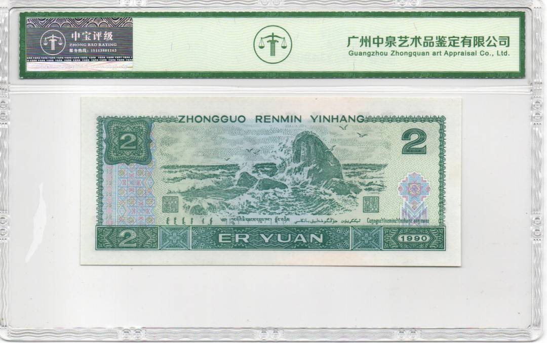 1990年贰圆