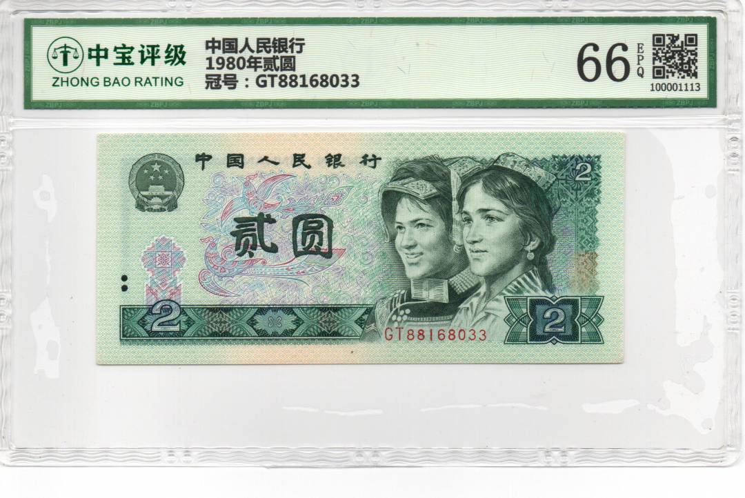 1980年贰圆
