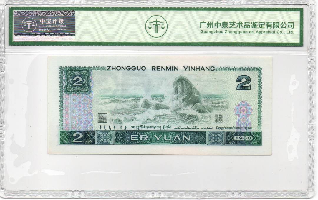 1980年贰圆