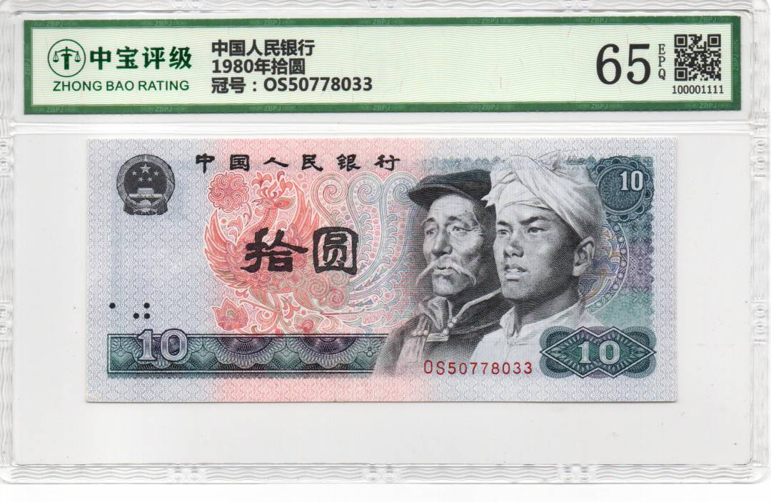 1980年拾圆