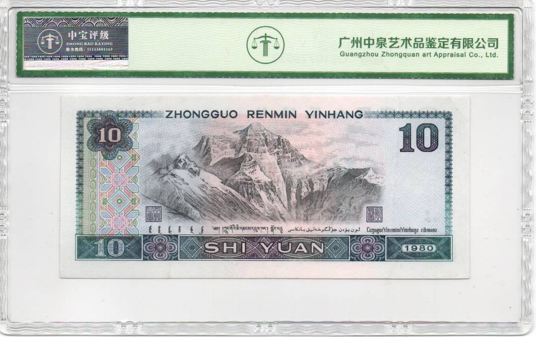 1980年拾圆