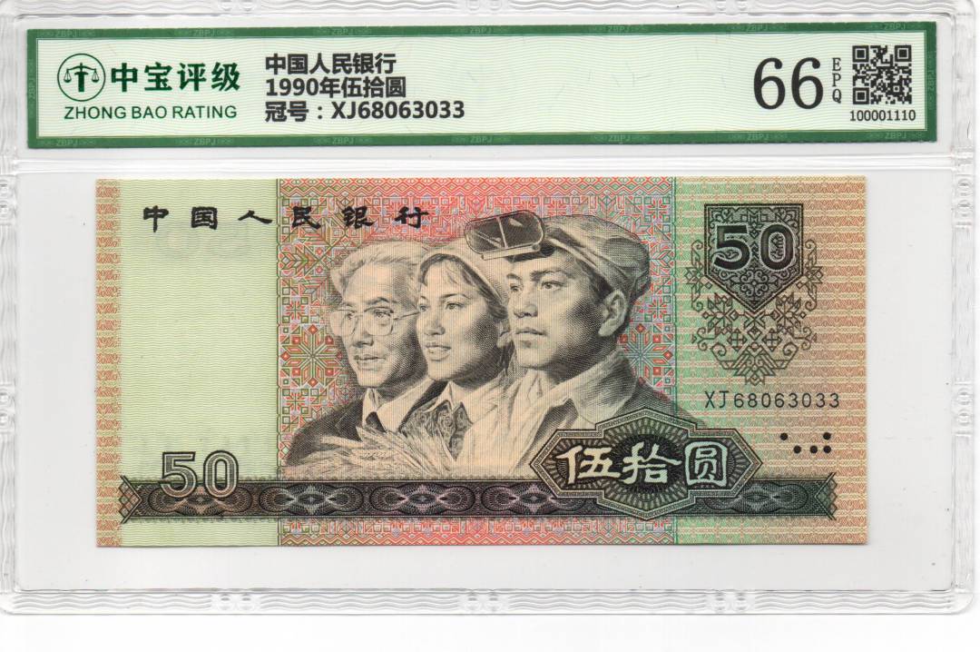 1990年伍拾圆