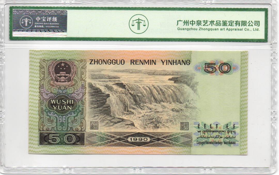 1990年伍拾圆