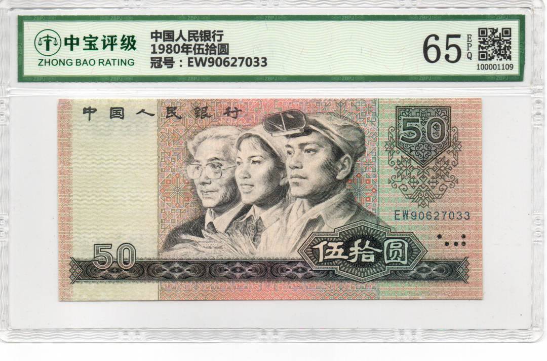 1980年伍拾圆