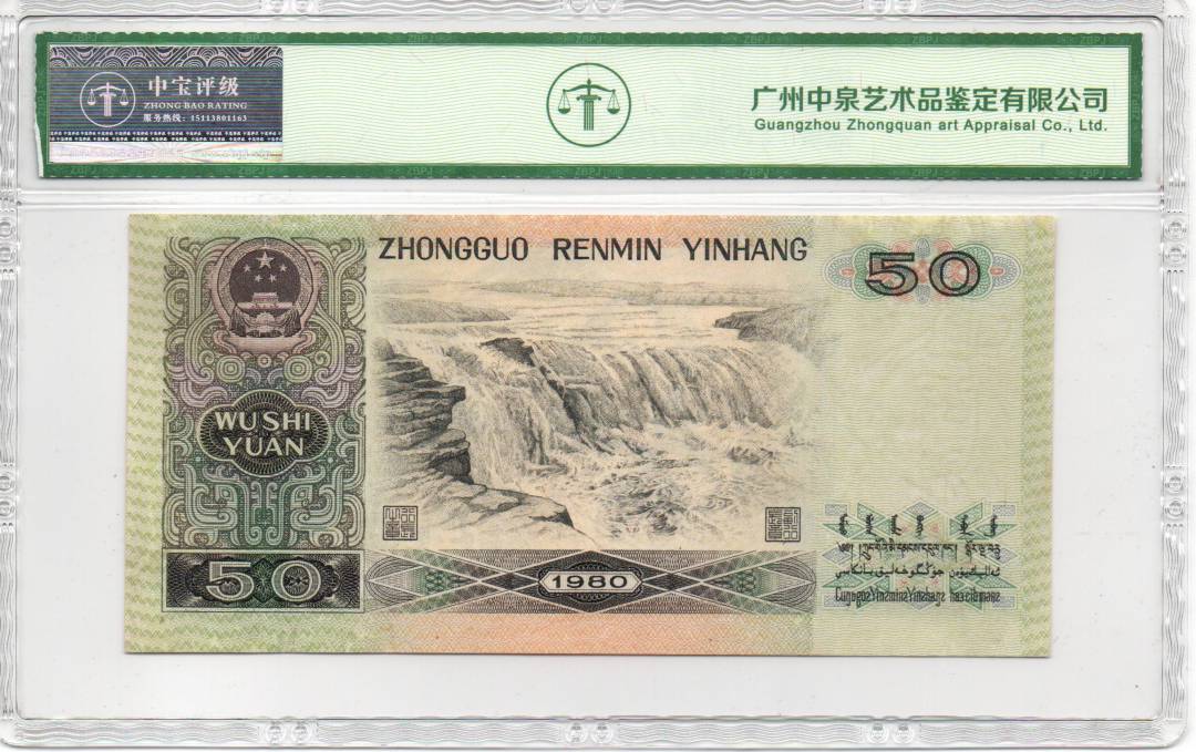 1980年伍拾圆